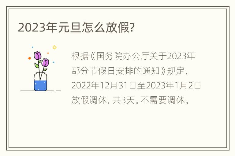 2023年元旦怎么放假？