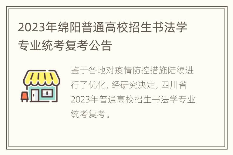 2023年绵阳普通高校招生书法学专业统考复考公告