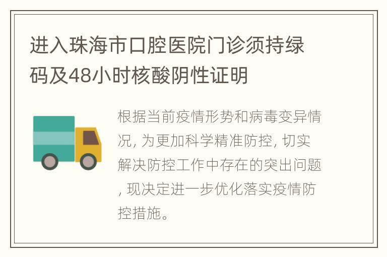 进入珠海市口腔医院门诊须持绿码及48小时核酸阴性证明