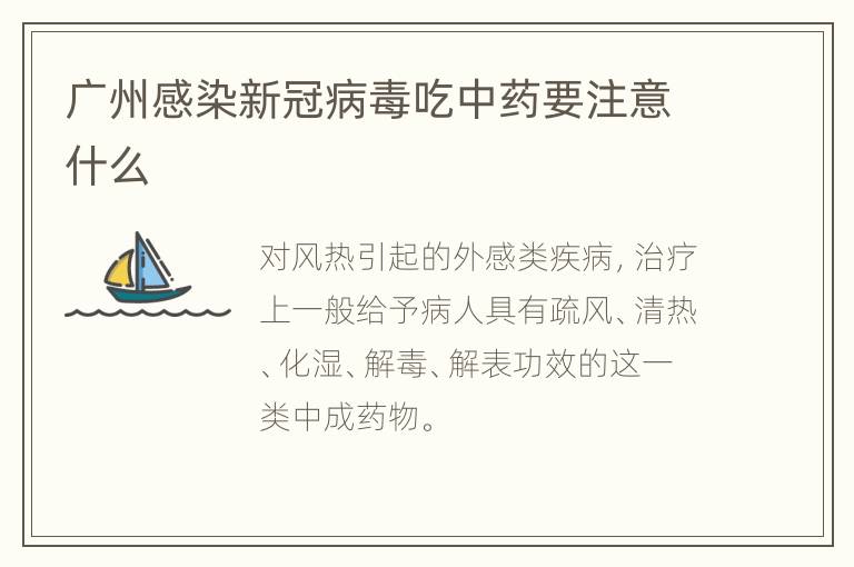 广州感染新冠病毒吃中药要注意什么