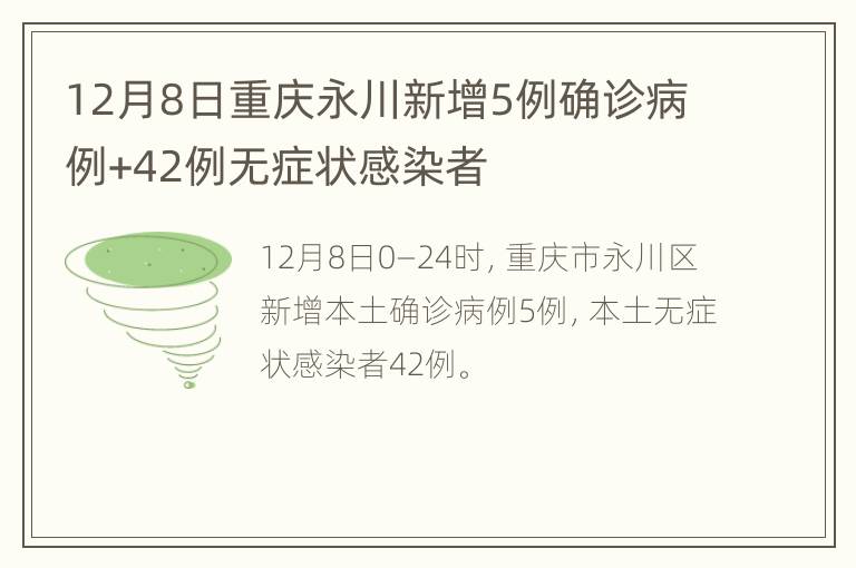 12月8日重庆永川新增5例确诊病例+42例无症状感染者