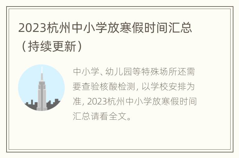 2023杭州中小学放寒假时间汇总（持续更新）