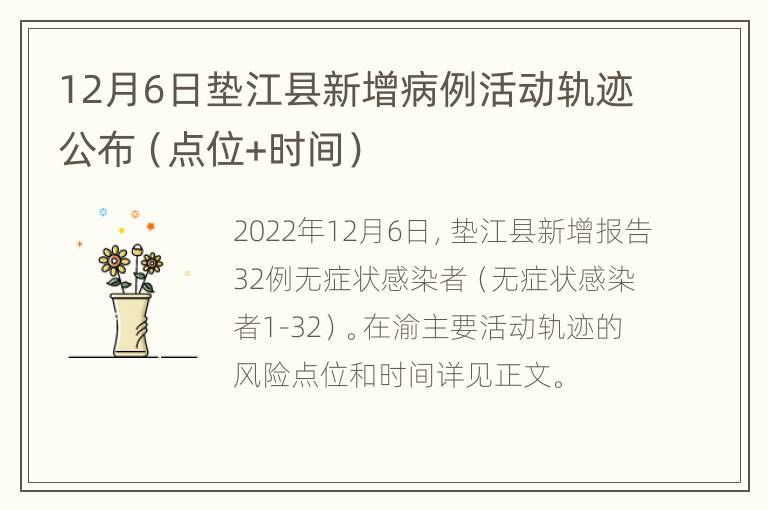 12月6日垫江县新增病例活动轨迹公布（点位+时间）