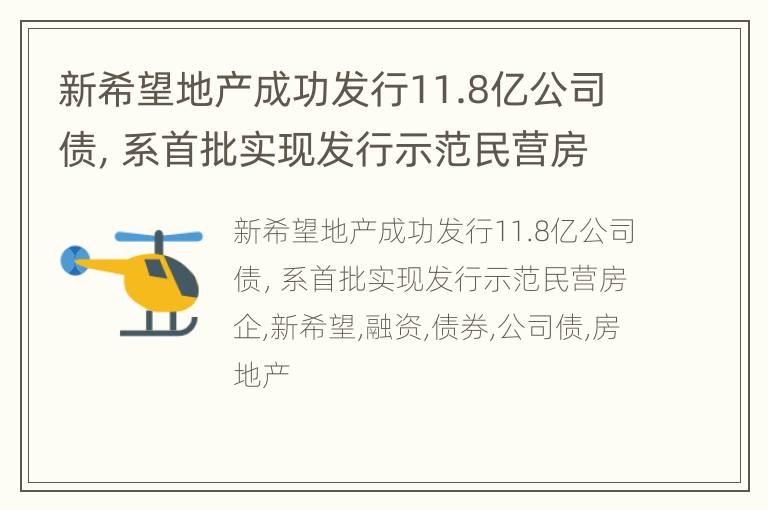 新希望地产成功发行11.8亿公司债，系首批实现发行示范民营房企