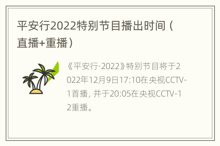 平安行2022特别节目播出时间（直播+重播）