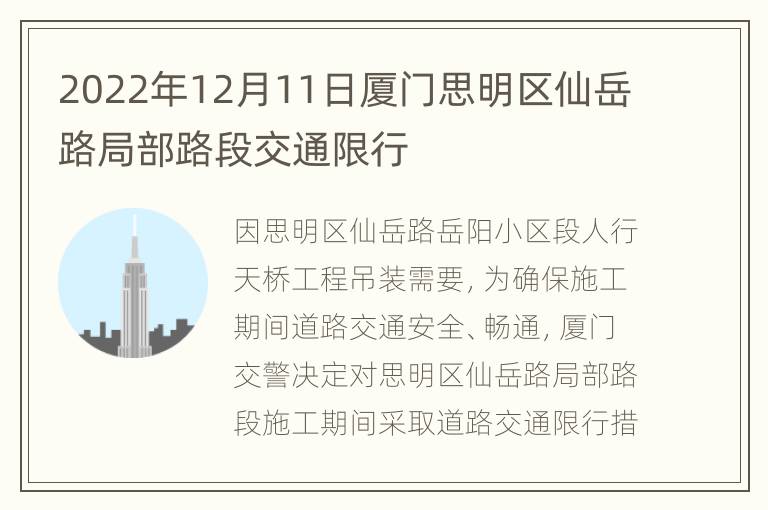 2022年12月11日厦门思明区仙岳路局部路段交通限行