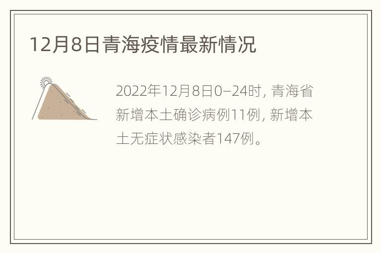 12月8日青海疫情最新情况