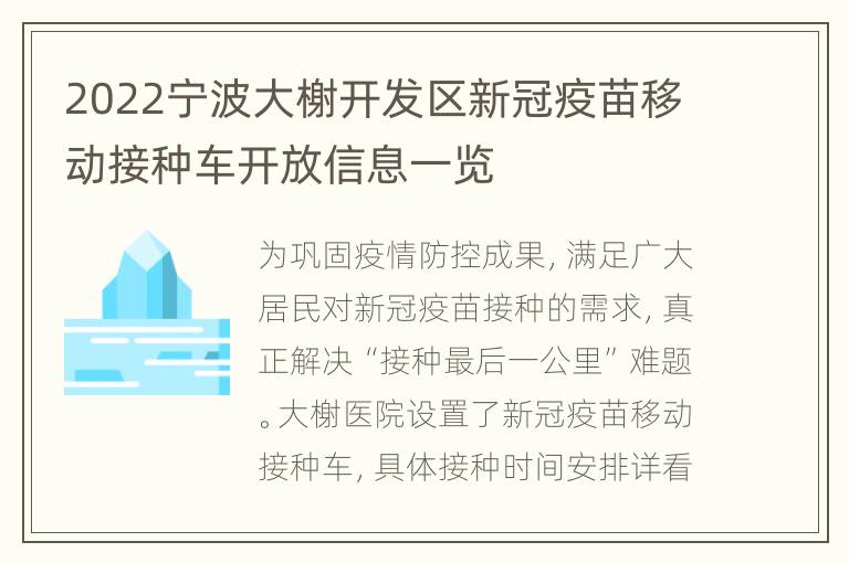 2022宁波大榭开发区新冠疫苗移动接种车开放信息一览