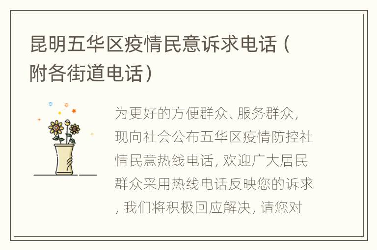 昆明五华区疫情民意诉求电话（附各街道电话）