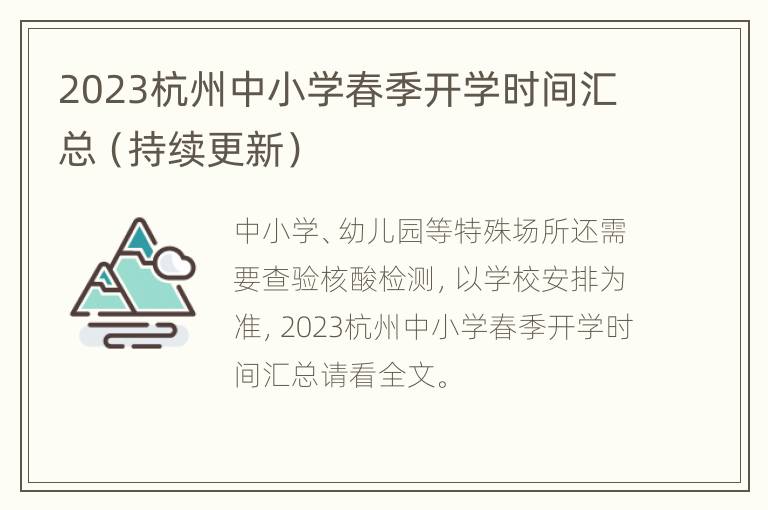 2023杭州中小学春季开学时间汇总（持续更新）