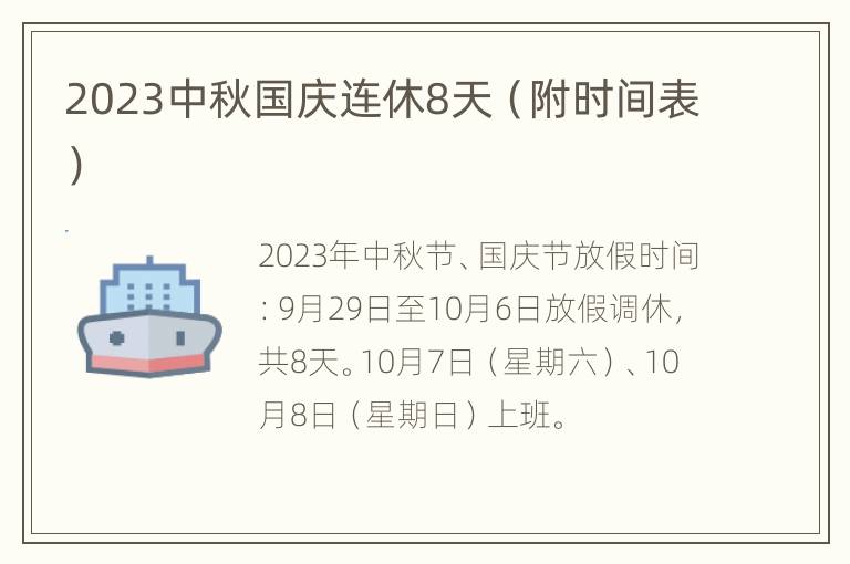 2023中秋国庆连休8天（附时间表）