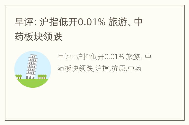 早评：沪指低开0.01% 旅游、中药板块领跌