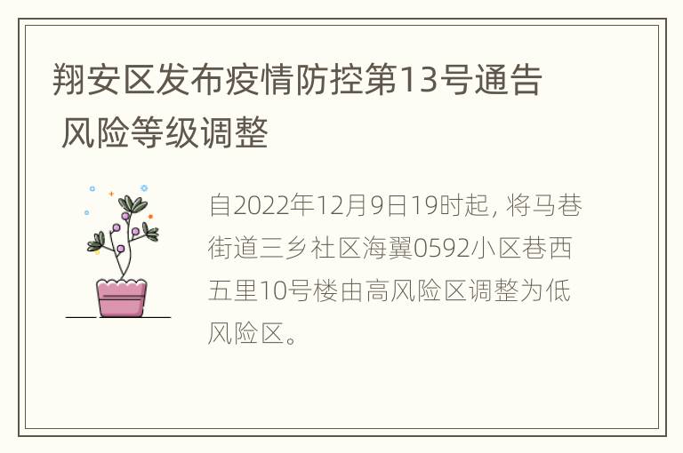翔安区发布疫情防控第13号通告 风险等级调整