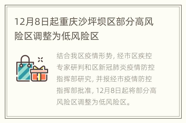 12月8日起重庆沙坪坝区部分高风险区调整为低风险区
