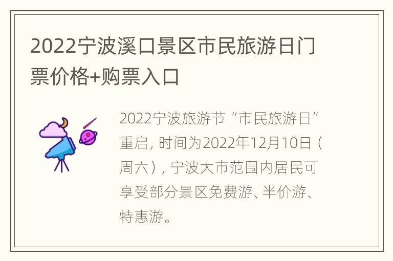 2022宁波溪口景区市民旅游日门票价格+购票入口