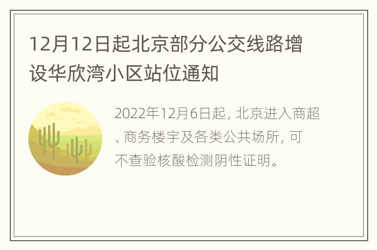 12月12日起北京部分公交线路增设华欣湾小区站位通知