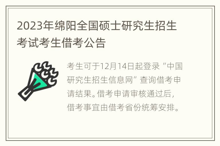 2023年绵阳全国硕士研究生招生考试考生借考公告