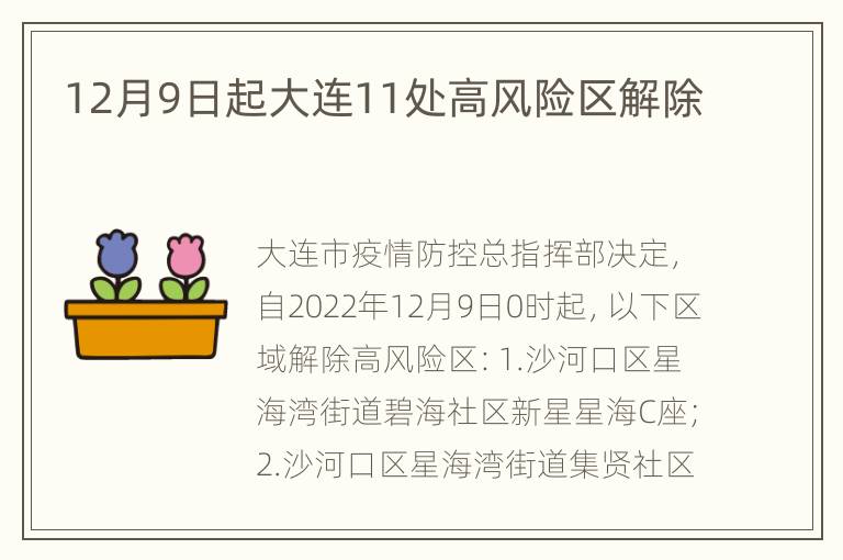 12月9日起大连11处高风险区解除