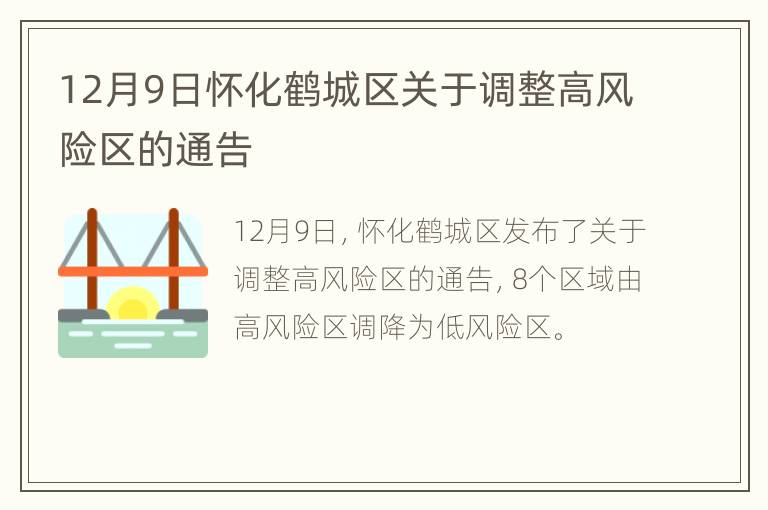 12月9日怀化鹤城区关于调整高风险区的通告