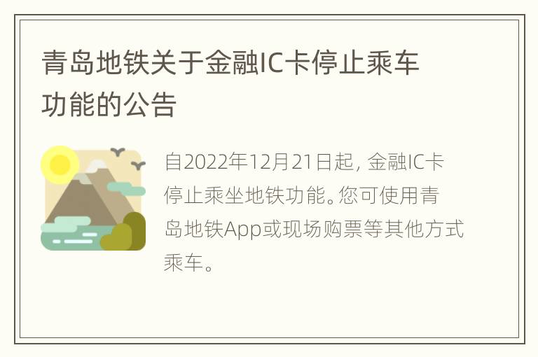 青岛地铁关于金融IC卡停止乘车功能的公告