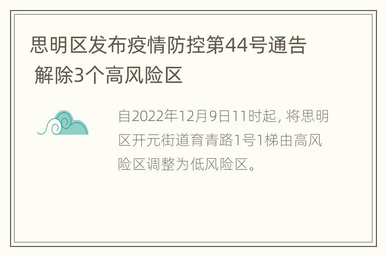 思明区发布疫情防控第44号通告 解除3个高风险区