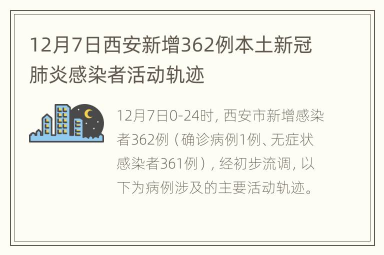 12月7日西安新增362例本土新冠肺炎感染者活动轨迹