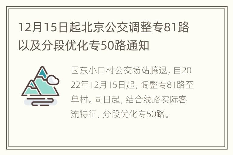 12月15日起北京公交调整专81路以及分段优化专50路通知