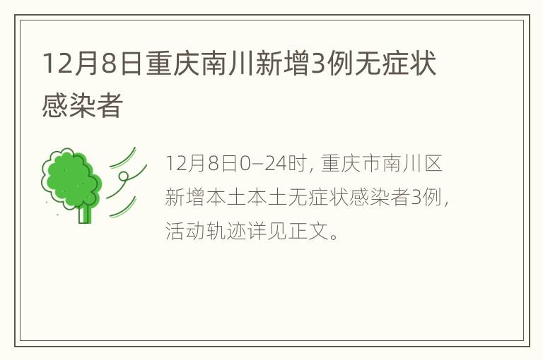 12月8日重庆南川新增3例无症状感染者