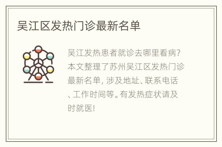 吴江区发热门诊最新名单