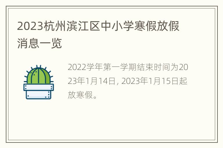2023杭州滨江区中小学寒假放假消息一览
