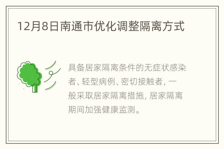 12月8日南通市优化调整隔离方式