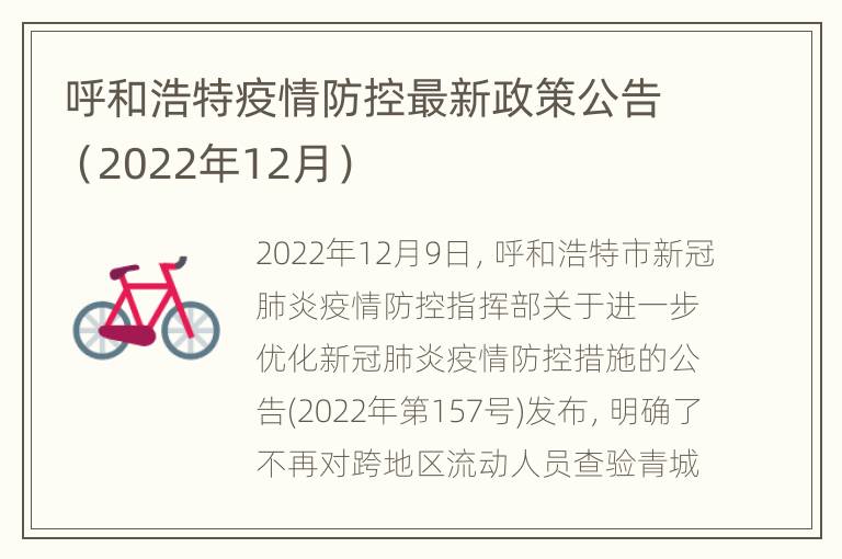 呼和浩特疫情防控最新政策公告（2022年12月）