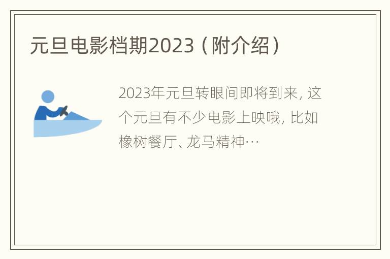 元旦电影档期2023（附介绍）