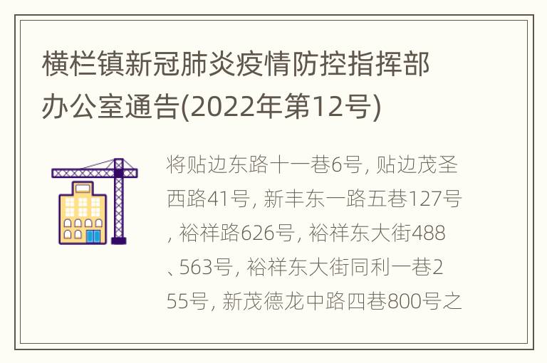 横栏镇新冠肺炎疫情防控指挥部办公室通告(2022年第12号)