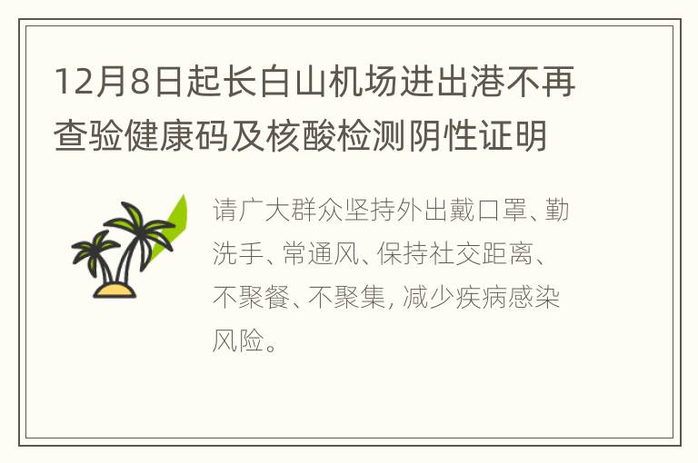 12月8日起长白山机场进出港不再查验健康码及核酸检测阴性证明