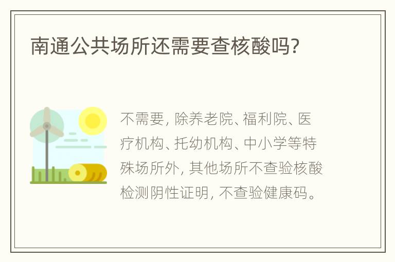 南通公共场所还需要查核酸吗？