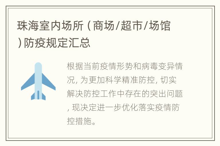 珠海室内场所（商场/超市/场馆）防疫规定汇总