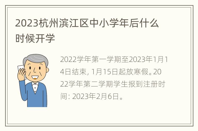 2023杭州滨江区中小学年后什么时候开学