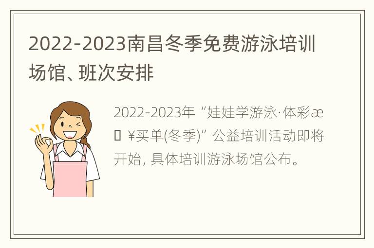 2022-2023南昌冬季免费游泳培训场馆、班次安排