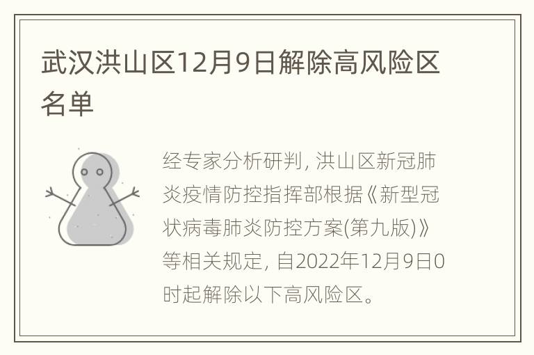 武汉洪山区12月9日解除高风险区名单