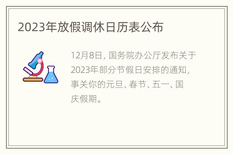 2023年放假调休日历表公布