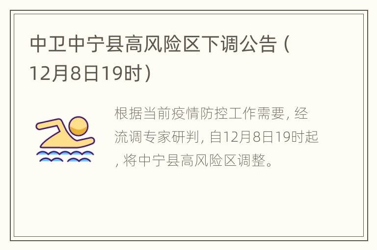中卫中宁县高风险区下调公告（12月8日19时）