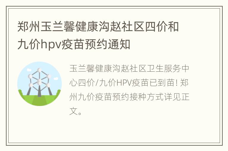 郑州玉兰馨健康沟赵社区四价和九价hpv疫苗预约通知