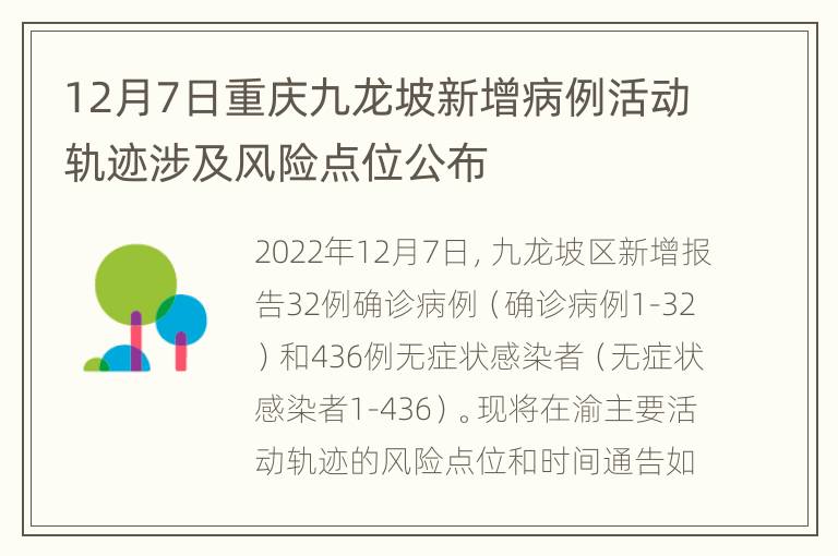 12月7日重庆九龙坡新增病例活动轨迹涉及风险点位公布