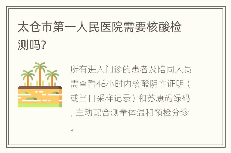 太仓市第一人民医院需要核酸检测吗？