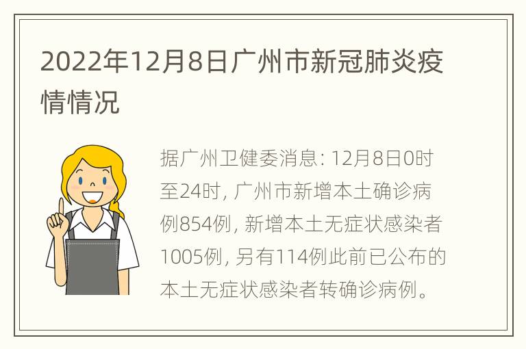 2022年12月8日广州市新冠肺炎疫情情况