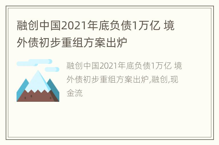 融创中国2021年底负债1万亿 境外债初步重组方案出炉