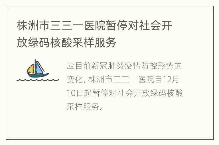 株洲市三三一医院暂停对社会开放绿码核酸采样服务