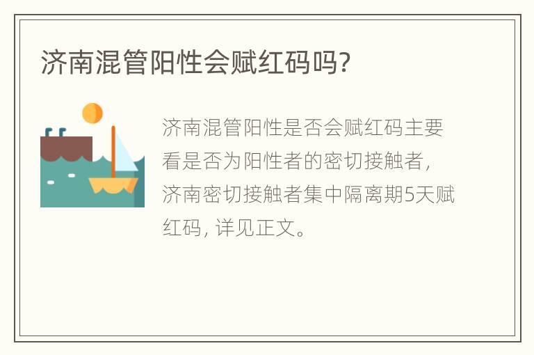 济南混管阳性会赋红码吗？