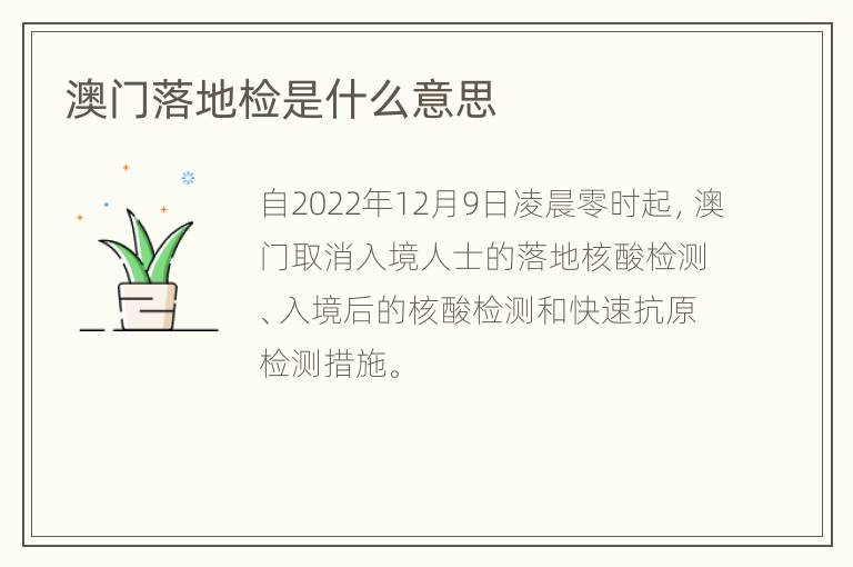 澳门落地检是什么意思